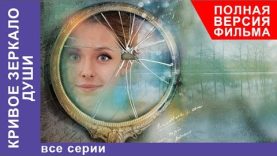 Кривое Зеркало Души