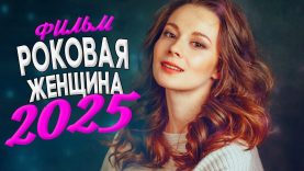 РОКОВАЯ ЖЕНЩИНА