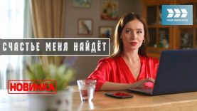 Счастье меня найдёт